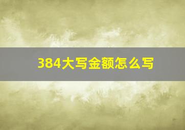 384大写金额怎么写