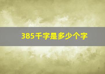 385千字是多少个字