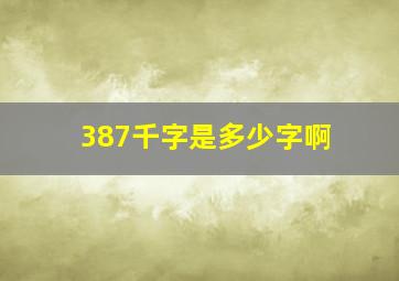 387千字是多少字啊