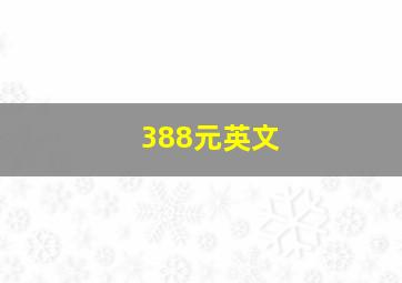 388元英文