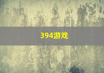 394游戏