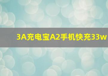 3A充电宝A2手机快充33w