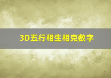 3D五行相生相克数字