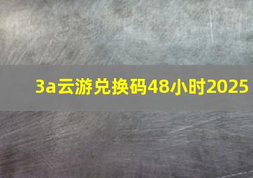 3a云游兑换码48小时2025