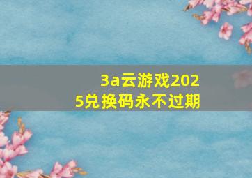 3a云游戏2025兑换码永不过期