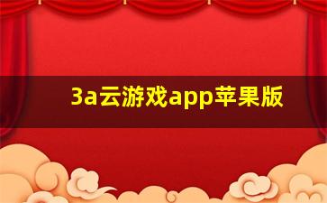 3a云游戏app苹果版