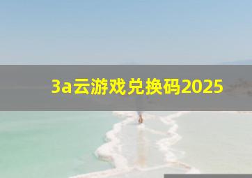 3a云游戏兑换码2025