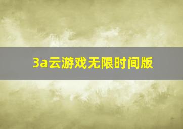 3a云游戏无限时间版