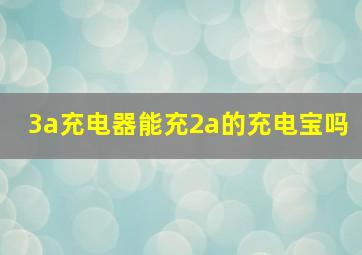 3a充电器能充2a的充电宝吗