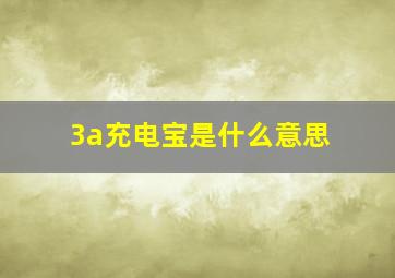 3a充电宝是什么意思