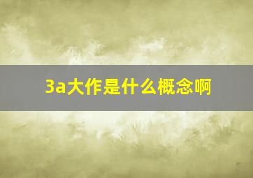 3a大作是什么概念啊