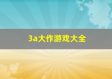 3a大作游戏大全