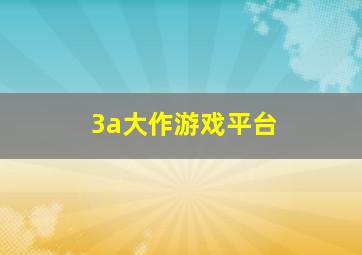 3a大作游戏平台