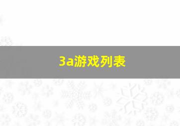 3a游戏列表