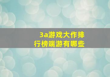 3a游戏大作排行榜端游有哪些