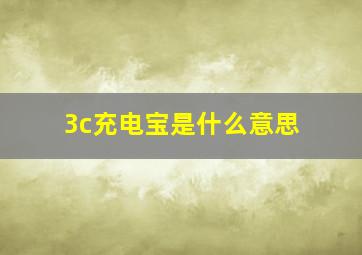 3c充电宝是什么意思