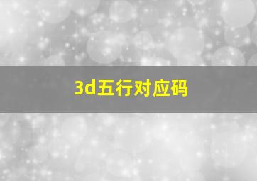 3d五行对应码