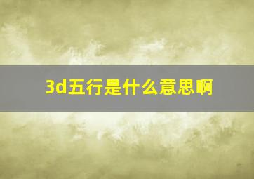 3d五行是什么意思啊