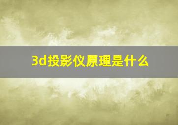 3d投影仪原理是什么