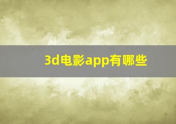 3d电影app有哪些