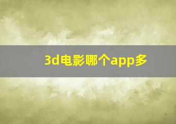 3d电影哪个app多