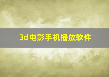 3d电影手机播放软件