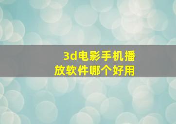 3d电影手机播放软件哪个好用