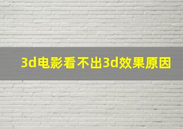 3d电影看不出3d效果原因