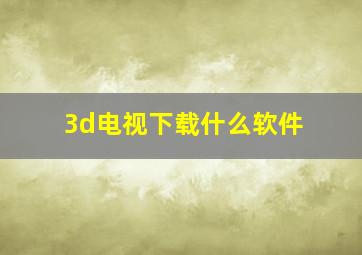 3d电视下载什么软件