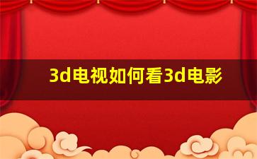 3d电视如何看3d电影