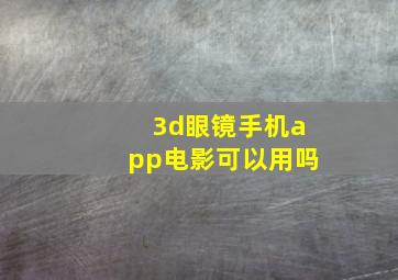 3d眼镜手机app电影可以用吗