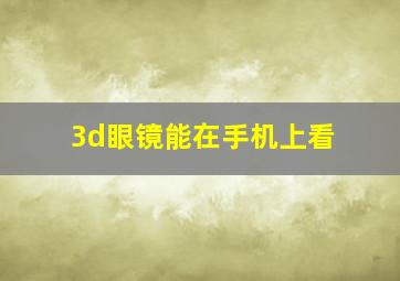 3d眼镜能在手机上看