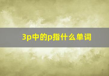 3p中的p指什么单词