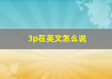 3p在英文怎么说