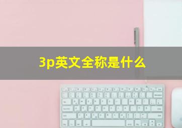 3p英文全称是什么