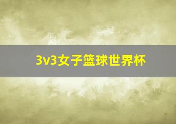 3v3女子篮球世界杯