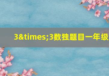 3×3数独题目一年级