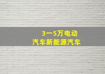 3一5万电动汽车新能源汽车