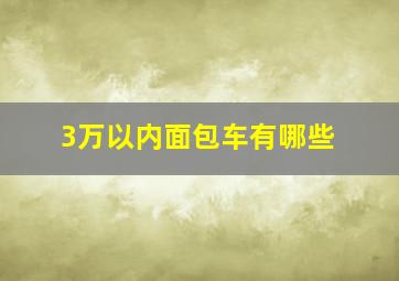 3万以内面包车有哪些