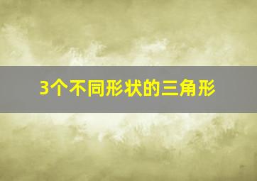 3个不同形状的三角形