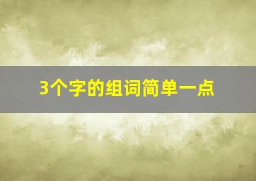 3个字的组词简单一点