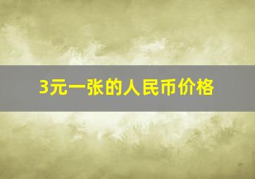 3元一张的人民币价格