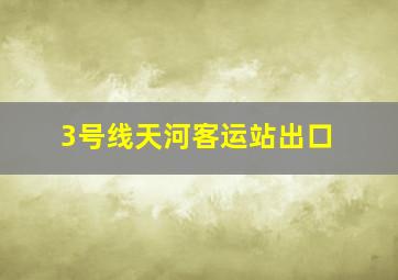 3号线天河客运站出口