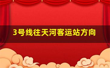 3号线往天河客运站方向