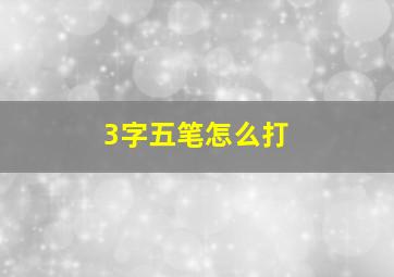 3字五笔怎么打