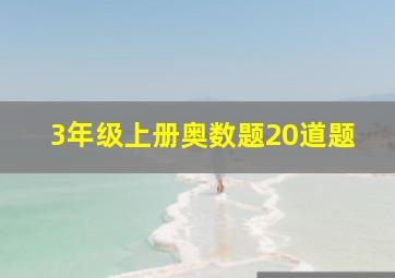 3年级上册奥数题20道题