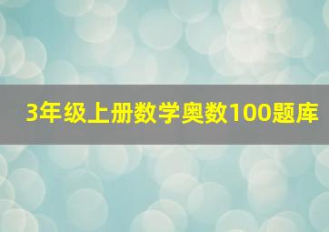 3年级上册数学奥数100题库