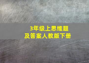 3年级上思维题及答案人教版下册