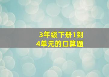 3年级下册1到4单元的口算题