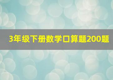 3年级下册数学口算题200题